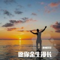 祁闻冥轩 - 口哨战歌 (Remix)