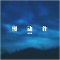 陈择明 - 爱不释手