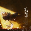 谯酌Dynasty、李嘉欢 - 可惜不是你