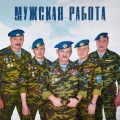 Голубые береты - Мужская работа (Remake)