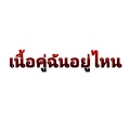 เนื้อคู่ฉันอยู่ไหน 我的灵魂伴侣在哪里 (DJ版)(Remix)