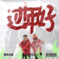 哀四杏 - 过年好