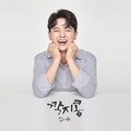 김시원 - 깍지콩
