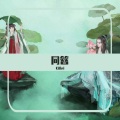 雪真真Yukima、言大零儿 - 同簪
