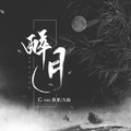 泺茶、白九仙、枫月组合 - 醉月