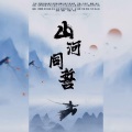 归醒、檀卿卿_、流年满纸、粉豆mio、途凉Tora、莫筱燃、正版阿旋、苏一君、酥幺鸡、鬿君勝陽、书墨Moi、涣云寞 - 【剑三】山河同誓