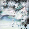江笑晴、二爻、加一 - 故里逢春