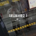 姜小奥 - 和从前说再见 (Demo)