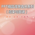 诚挚感谢(PPT结束背景音乐)