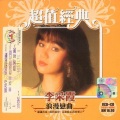 李采霞 - 心里的火花
