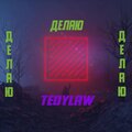 Tedylaw - Делаю (Explicit)