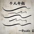Double G - 个人介绍