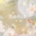 园丁、寓忆 - 花好月圆夜