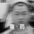 药水哥 - 毒·药-poison