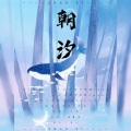 卿离、辞笙、小时睡不着 - 朝汐