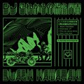 DJ これからの緊急災害 - Emphasis Jit