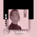 Janer - Уу Мама