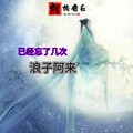 浪子阿来 - 已经忘了几次
