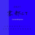 COSTAN、Hyston - 雾都CT