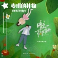 初九 - 麦琪的礼物