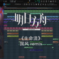 DavidClarkson、塞壬唱片-MSR - 塞壬唱片-MSR-生命流 国风remix