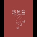 贾天洋 - 我愿意