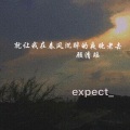 顾清瑶 - 就让我在春风沉醉的夜晚老去