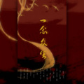 汐木木、子幕、夏辰令、橙以拾、苏一君、流年、琴师、凉w风、墨辰Aaron、白阿瑶、迦若Samael、谭君、云栖、-稍稍有点、寒休Anku、VING - 一念众生