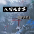 苏孟霖 - 人间风雪客