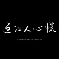 心愿酒馆 - 焰火青年
