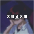 胖胖的久笙 - 关机又关机