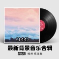 喻然 - 老男孩(快乐轻松愉悦的背景音乐)