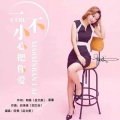 阿美 - 一不小心把你爱