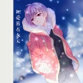 柳文浩 - 把爱葬在冬天