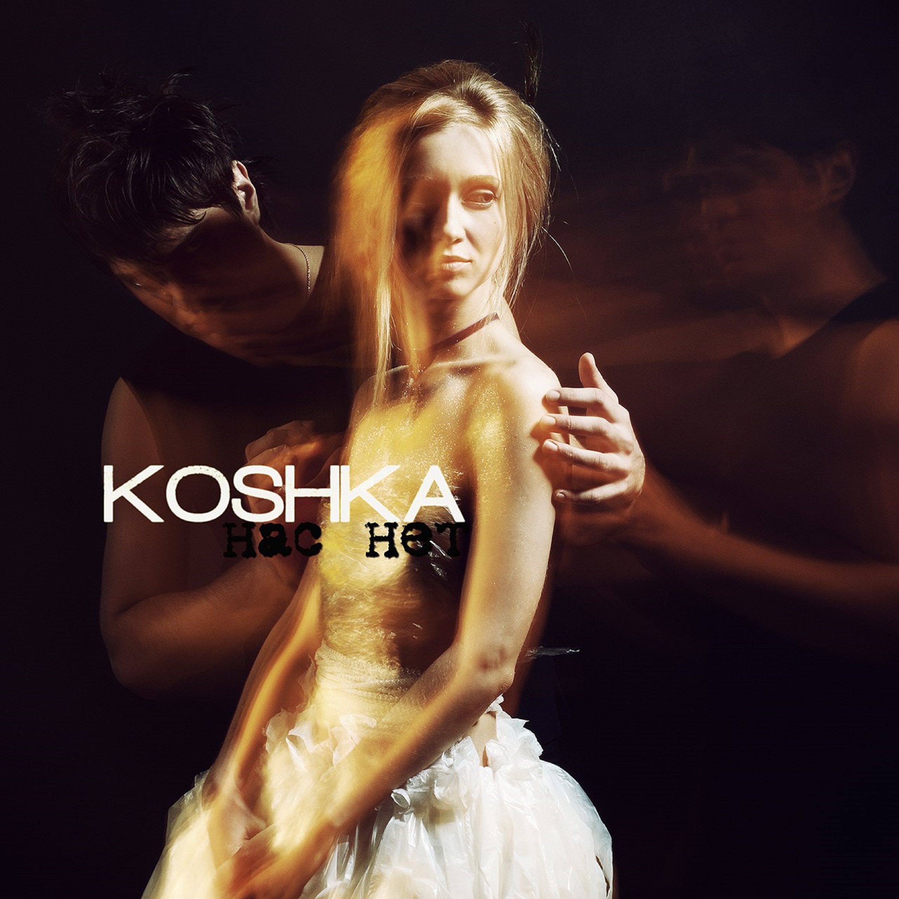 Koshka、Max Vertigo - Унеси меня