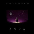 Asya - Безсонна (Explicit)