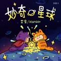 艾索 - 妙奇星球