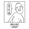 独角兽蜀黍 - 没有人在乎 (remix: 汪峰|张艺兴|GAI周延)
