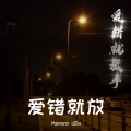 暗影 - 爱错就放手