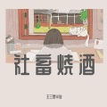 王三在种田 - 社畜烧酒