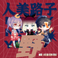 柒月里、玄紫 - 人美路子野「PP配音社翻唱」