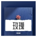 阿苯糖丸 - 玫瑰