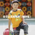 申鑫 - 化学元素周期表 (顺序歌)