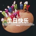 小凌 - 生日快乐