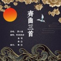 卿白 - 觉醒歌