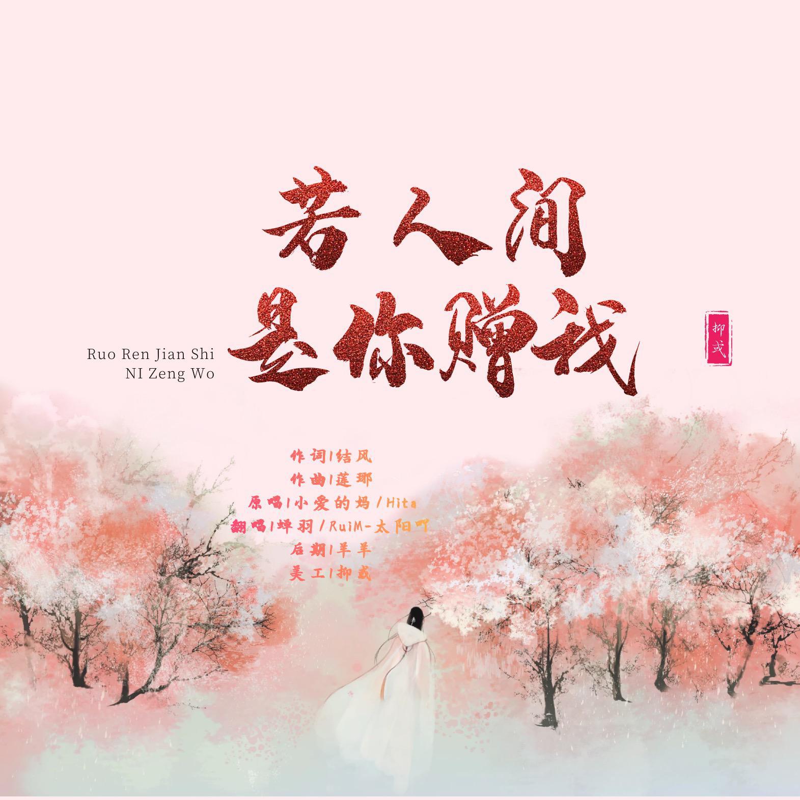 蝉羽、RuiM_太阳吖 - 若人间是你赠我