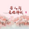 蝉羽、RuiM_太阳吖 - 若人间是你赠我