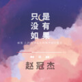 赵冠杰 - 只是没有如果