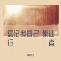 阿逗先生、白木 - 忘记我自己