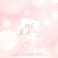 AKB250、沈音音ya、辞软、颜欢、绫子RINGO、瑾大仙、靡夏koali、荀冰、迟色、饼饼Causa、妖怪橘子、桃子在发芽、玖诺 - 123木头人 (少女版)